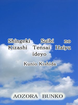 cover image of Shingeki Suibi no Kizashi Tensai Haiyu ideyo